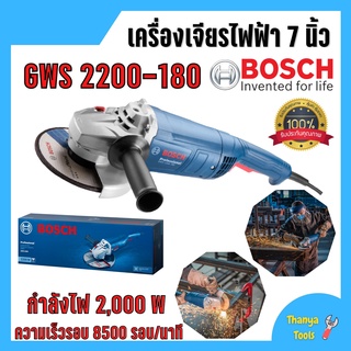 เครื่องเจียรไฟฟ้า ขนาด 7 นิ้ว  BOSCH รุ่น GWS 2200 - 180  (2200 วัตต์) 💥⚡