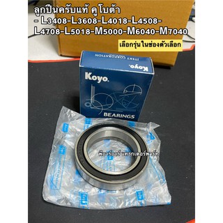 Koyo แท้ ลูกปืนคลัช L4508 / L4708 / M5000 / M6040 / M7040 คูโบต้า (Kubota) (ลูกปืนกดคลัช ลูกปืนครัช ลูกปืนกดครัช ตลับลูก