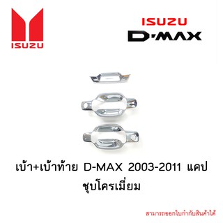 เบ้า+เบ้าท้าย D-MAX 2003-2011 แคป ชุบโครเมี่ยม