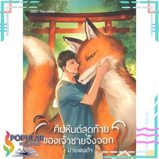 หนังสือ   คิมหันต์สุดท้ายของเจ้าชายจิ้งจอก#     สำนักพิมพ์ 13357