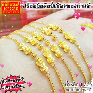 ⚡ FLASHSALE⚡[MKHGOLD] สร้อยข้อมือปี่เซียะทองคำแท้ น้ำหนัก 1 สลึง (ปีเซียะคู่ดูทรัพย์ทวีคูณ)