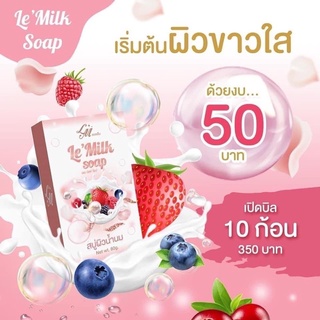 🌸 สบู่ผิวน้ำนม สบู่เลอมิลค์ 🌸🌷 ไบรท์เทนนิ่ง LeMilk soap