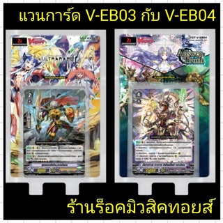 #แวนการ์ดไทย V-EB03 กับ V-EB04 (การ์ดยังไม่ได้แกะกล่อง ทุกกล่อง) มีการ์ดสุ่มหลังกล่อง❗