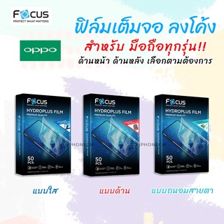 👑 Focus Hydroplus ฟิล์ม ไฮโดรเจล ใส ด้าน ถนอมสายตา โฟกัส Oppo - A31(2020)/A33/A37F/A53/A54/A55/A57/A73/A74 4G/A74 5G/A76