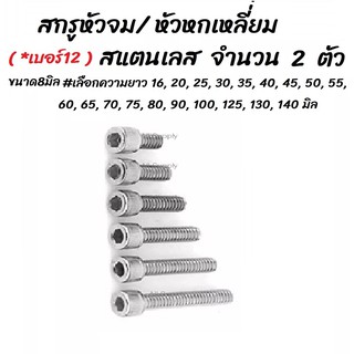 โปรลดพิเศษ (จำนวน 10ตัว) สกรู น็อต หัวจม สแตนเลส ขนาด8มิล #เลือกความยาว 16, 20, 25, 30, 35, 40, 45, 50, 55, 60, 65, 70,