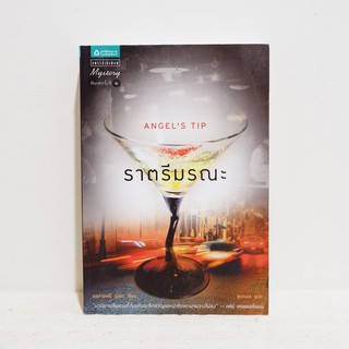 นิยายแปล ราตรีมรณะ - Alafair Burke ​​มือสองสภาพบ้าน