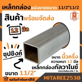 เหล็กกล่อง กัลวาไนซ์ 1 1/2"x1 1/2" นิ้ว หนา 1.2 มิล เหล็กกันสนิม แข็งแรง ทนทาน