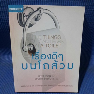 เรื่องดีๆบนโถส้วม(หนังสือมือสอง)