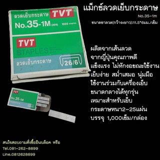 ลวดเย็บกระดาษ No.35-1MและNo.10-1M คละยี่ห้อ