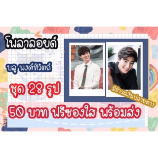 รูปโพลาลอยด์ บลู ชุด 28 รูปพร้อมส่ง แถมฟรีซองใสทุกรูป มีชำระเงินปลายทาง