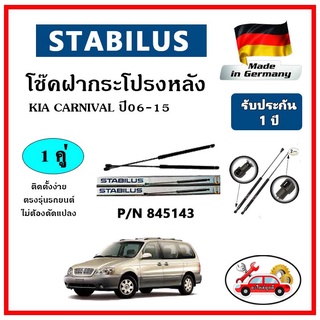 STABILUS โช๊คค้ำฝากระโปรงหลัง KIA Carnival ปี 06-15 ตรงรุ่น ของแท้ นำเข้าจากประเทศเยอรมันนี