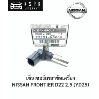 แท้💯เซนเซอร์เพลาข้อเหวี่ยง นิสสันฟรอนเทียร์ NISSAN FRONTIER D22 2.5 (YD25) / 23731-WD000