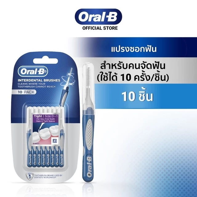Oral-B ออรัลบี แปรงสีฟันซอกฟัน อินเตอร์เดนทัลบรัช 10 ด้าม Interdental brush Interdental brush 10s Pack