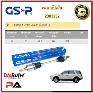 เพลาขับเส้น เพลาเส้น GSP สำหรับรถเกีย ฟรีแลนเดอร์  KIA FREELANDER