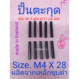 ปิ้นตะกุด ขนาด M4X28 หรือ เส้นผ่าศูนย์กลาง 4 มิล ยาว 28 มิล จัดชุด 10 ตัว