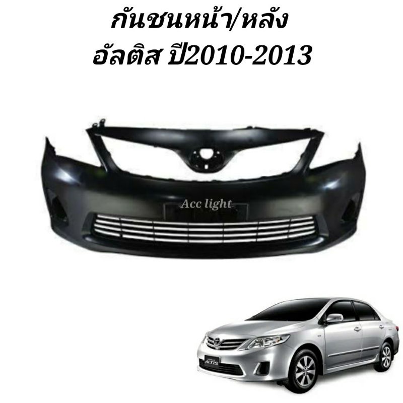 กันชนหน้า กันชนหลัง Toyota Altis ปี 2008, 2010-2013