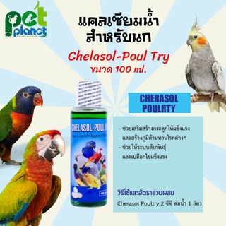 [100ml.] แคลเซียมน้ำ สำหรับนก Chelasol-Poul try แคลเซียมนก วิตามินบำรุงนก อาหารนก ขนมนก วิตามิน สำหรับ นกแก้ว นกหงส์หยก