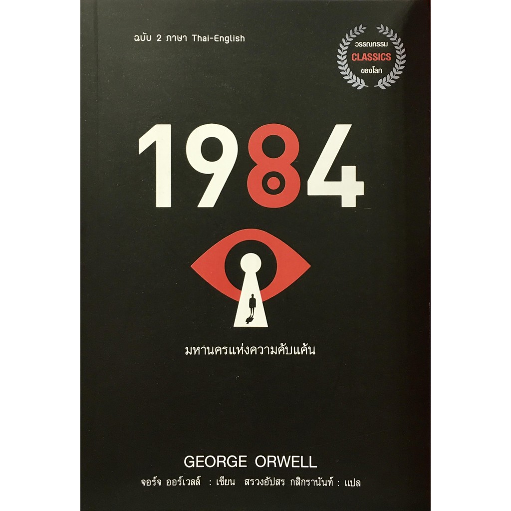 1984 มหานครแห่งความคับแค้น (ฉบับ 2 ภาษา Thai-English) / George Orwell (จอร์จ ออร์เวลล์)