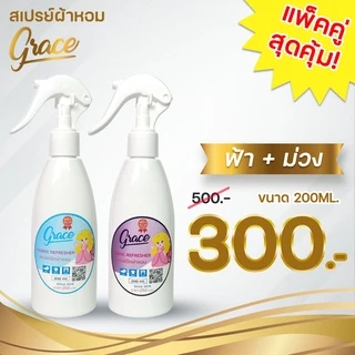 สเปรย์GRACEแพ็คคู่โปรโมชั่นห้ามพลาด*200ML.ซื้อ2ขวดประหยัดกว่า(ส่งไวภายใน24ช.ม.)