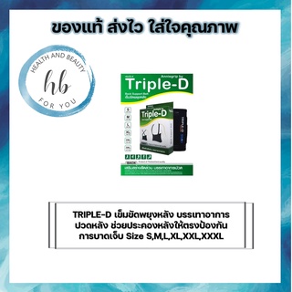 TRIPLE-Dเข็มขัดพยุงหลัง บรรเทาอาการปวดหลัง ช่วยประคองหลังให้ตรงป้องกันการบาดเจ็บ Size S,M,L,XL,XXL,XXXL