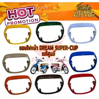 ฝาครอบไฟหน้า ขอบไฟหน้า Dream 110i Dream super cub