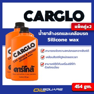 ผลิตภัณฑ์ดูแลรถยนต์ แพ๊คคู่x2 คาร์โกล้ CARGLO 454ml CARGLO CAR WASH &amp; POLISH | Oilsquare