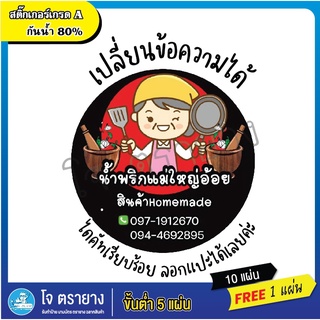 ขั้นต่ำ 5 แผ่น ฉลากสินค้า แบบฟรี เปลี่ยนข้อความได้ หมวดน้ำพริก ฉลากน้ำพริก สติ๊กเกอร์ติดสินค้า