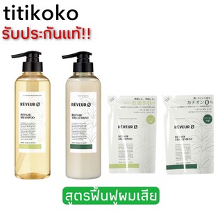 REVEUR ZERO REPAIR SHAMPOO สูตรฟื้นฟูผมเสีย