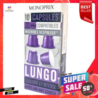 ดีกว่านี้มีอีกมั้ย ขายดีสุดๆ Monoprix Espresso Lungo Caps - 10 Caps - กาแฟแคปซูล Monoprix นำเข้าจากประเทศฝรั่งเศส