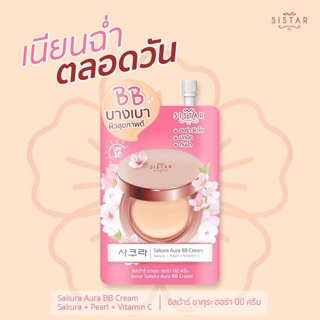 sistar sakura aura bb cream ซากุระ 8g.