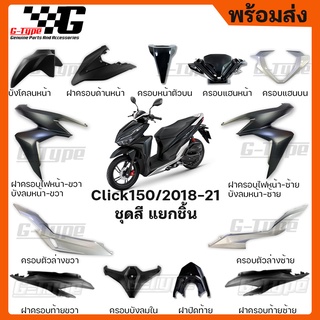 ชุดสี Click150i สีดำด้าน (2020) ของแท้เบิกศูนย์ by Gtypeshop อะไหลแท้ Honda Yamaha (พร้อมส่ง) K59