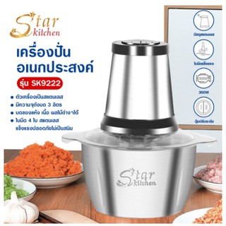 เครื่องปั่นอเนกประสงค์สแตนเลส starkitchen รุ่น SK9222 🔥ถูกสุดๆ🔥