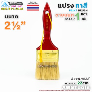 Keenness แปรงทาสี 2.1/2" (63 mm) แปรงทาสีบ้าน สีน้ำ สีน้ำมัน