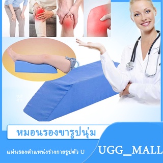 เบาะแผ่นรองขารักษาแผลกดทับที่ต้นขา( ล่อง1 ขา ) หมอนรองขาMYBOW Knee Pillow Leg แผลกดทับ ขาเข้าเฝือก หมอนรองขาแบบนุ่มรูป