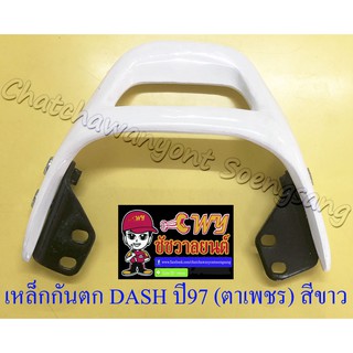 เหล็กกันตก DASH ตาเพชร ปี 1997 สีขาว (7347)