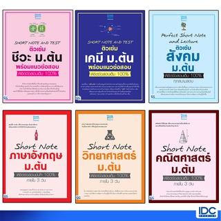 Thinkbeyond Book(ธิงค์บียอนด์ บุ๊คส์)หนังสือ SHORT NOTE ม.ต้น  พิชิตข้อสอบเต็ม 100% (แยกแล่ม)