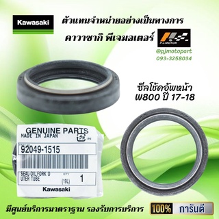 ซีลโช้คอัพหน้า W800 ปี 17-18 ของแท้จากศูนย์ 100%