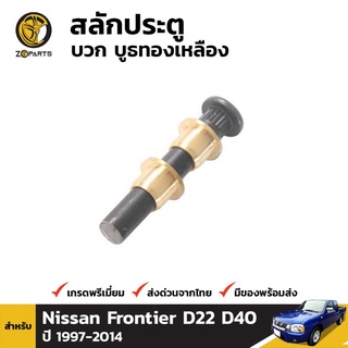 สลักประตู + บูชทองเหลือง สำหรับ Nissan Frontier D22 1997-2005