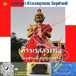 ป้าย บทสวด แผ่นคาถาบูชาท้าวเวสสุวรรณโณ วัดจุฬามณี ฐานบัว แบบใหม่ สวย ใส กว้าง 8.5 ซม. ยาว 13 ซม. สวดบูชาเป็นมงคลชีวิต