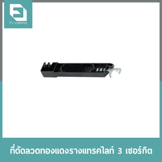 FL-Lighting ที่ดัดลวดทองแดงรางแทรคไลท์ 3 เซอร์กิต / Conductor Folding Tool 3 Circuit Track