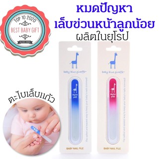 ตะไบเล็บเด็ก Baby Blue Giraffe ของแท้จากอเมริกา ใช้ได้ตั้งแต่แรกเกิด - Baby Blue Giraffe Nail File -