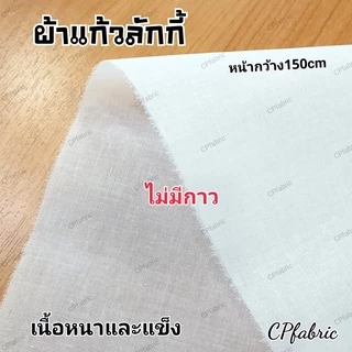 ผ้ากาว ผ้าเคมี ผ้าแก้ว เคมีกาว เคมีขอบ (ขายเป็นหลา)