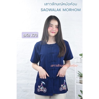 เสื้อหม้อห้อมเพ้น รหัสK70