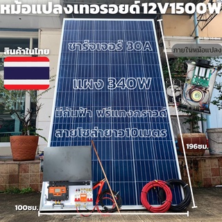 ชุดนอนนาพร้อมใช้ อินเวอร์เตอร์ชนิดหม้อแปลงเทอรอยด์ 12V/1500W เพียวซายเวฟแท้ 100% ชาร์จเจอร์ 30A พร้อมแผง 340W มีกันฟ้าผ่