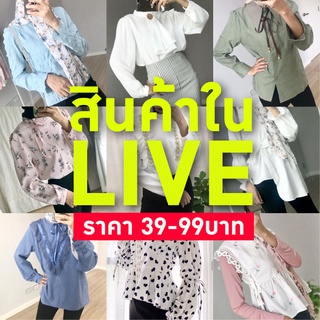 สินค้าใน LIVE ร้าน HijabBlink  39-99 บ. เสื้อแขนยาว เสื้อผ้าแฟชั่น มือ1 มือ2