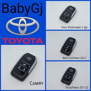 กรอบกุญแจพับ 🔺Toyota, camry, vigo, fortune, vios yaris🔺