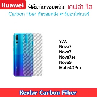 ฟิล์มหลัง Kevlar For Huawei เคฟล่า Mate40Pro Y7A Nova7 Nova7i Nova7se Nova9 กันรอยด้านหลัง แคปล่าใส 3D Carbon Fiber