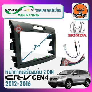 หน้ากากวิทยุติดรถยนต์ 7 นิ้ว ฮอนด้า CR-V GEN4 ปี 2012-2016 สีบรอนซ์เงิน สำหรับเปลี่ยนเครื่องเล่นใหม่  ยี่ห้อ WISDOM HOLY