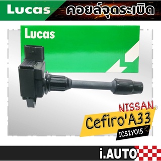 LUCAS คอยล์จุดระเบิด Nissan Cefiro A33 ( ตัวสั้น ) รหัส ( ICS2Y015 ) จำนวน 1 ชิ้น