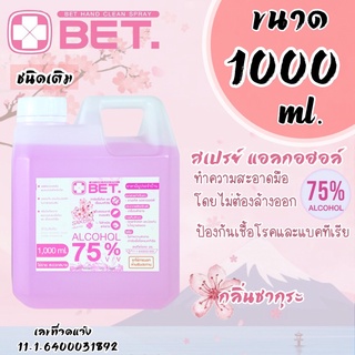 💥💥แอลกอฮอล์สเปรย์ กลิ่นซากุระ BET HAND CLEAN SPRAY ALCOHOL 75% 1000 ml.มี อย. ฆ่าเชื้อโรคได้ 99.9% แอลกอฮอล์ชนิดเติม